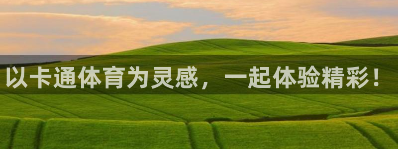 沐鸣4登录：以卡通体育为灵感，一起体验精彩！