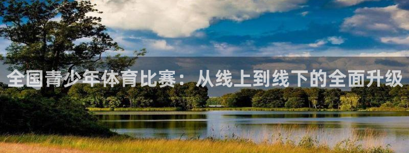 沐鸣体育代理申请流程：全国青少年体育比赛：从线上到线下的全面升级