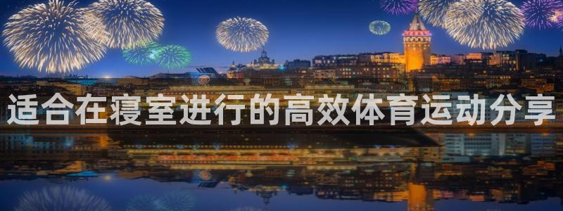 沐鸣包怎么样：适合在寝室进行的高效体育运动分享