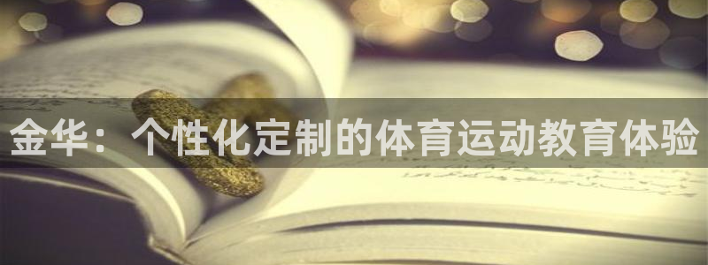 沐鸣体育：金华：个性化定制的体育运动教育体验