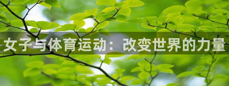 意昂体育官网登录：女子与体育运动：改变世界的力量
