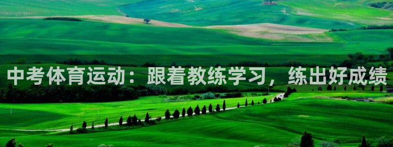 沐鸣代理：中考体育运动：跟着教练学习，练出好成绩