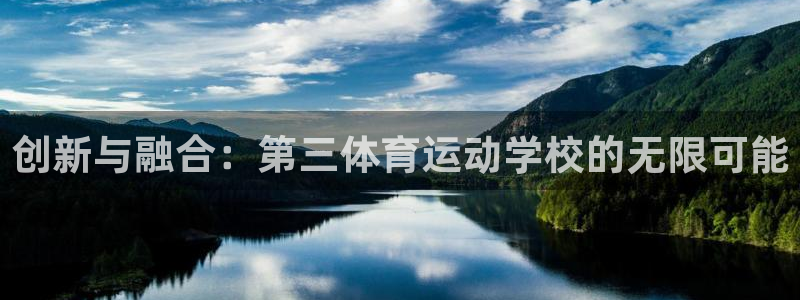 意昂官网：创新与融合：第三体育运动学校的无限可能