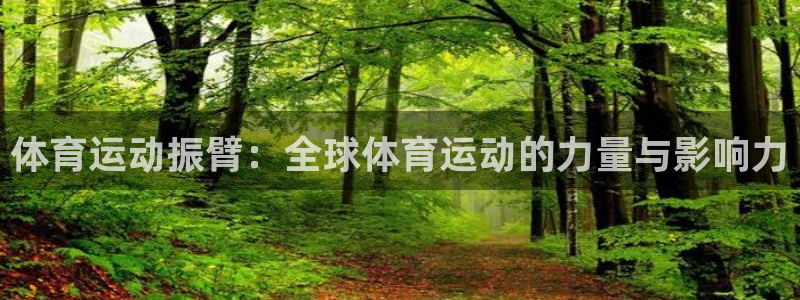 意昂4平台注册：体育运动振臂：全球体育运动的力量与影响力