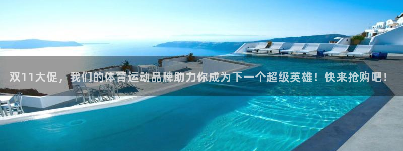 沐鸣f凯捷注册：双11大促，我们的体育运动品牌助力你成为下一个超级英雄！快来抢购吧！