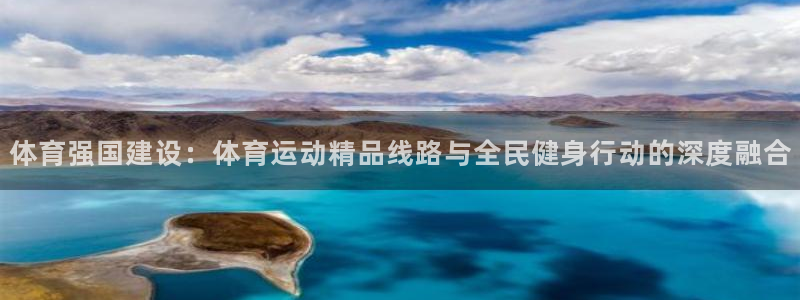 成都沐鸣电子有限公司：体育强国建设：体育运动精品线路与全民健身行动的深度融合