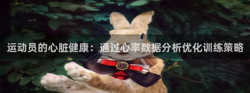 沐鸣：运动员的心脏健康：通过心率数据分析优化训练策略