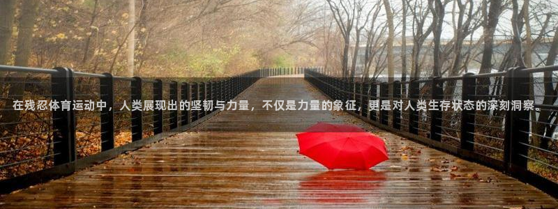 意昂招商：在残忍体育运动中，人类展现出的坚韧与力量，不仅是力量的象征，更是对人类