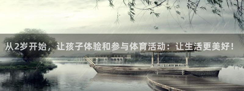 沐鸣登录：从2岁开始，让孩子体验和参与体育活动：让生活更美好！