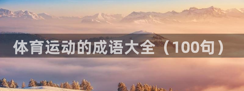 意昂包：体育运动的成语大全（100句）