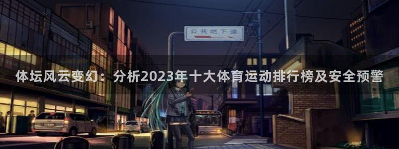 沐鸣能源：体坛风云变幻：分析2023年十大体育运动排行榜及安全预警