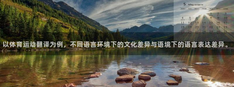 沐鸣2平台登录：以体育运动翻译为例，不同语言环境下的文化差异与语境下的语言表达差异。