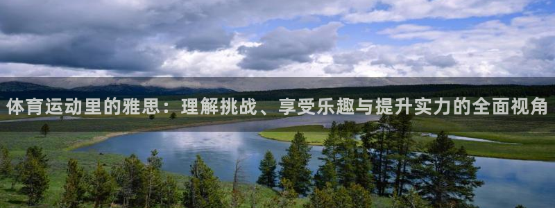 沐鸣体育3在线注册：体育运动里的雅思：理解挑战、享受乐趣与提升实力的全面视角