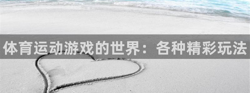 意昂体育3：体育运动游戏的世界：各种精彩玩法