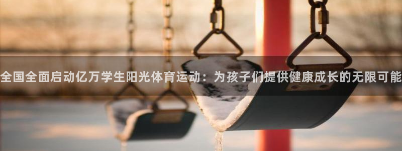 无锡意昂：全国全面启动亿万学生阳光体育运动：为孩子们提供健康成长的无限可能